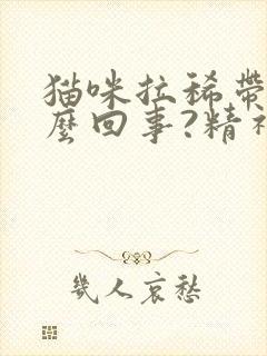 猫咪拉稀带血怎么回事?精神很好