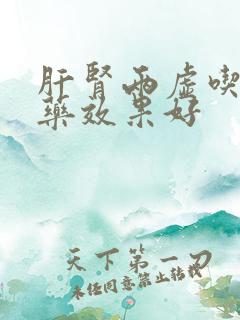 肝肾两虚吃什么药效果好