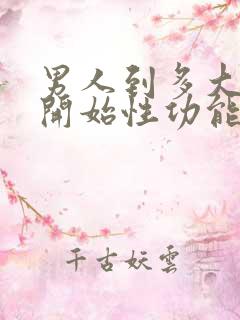 男人到多大年龄开始性功能减退