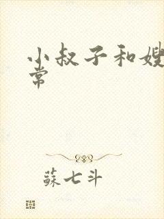 小叔子和嫂子日常