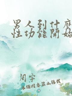 男人到什么年纪性功能开始下降