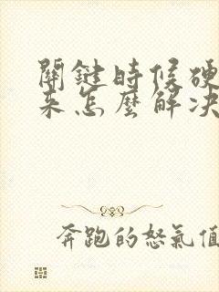 关键时候硬不起来怎么解决