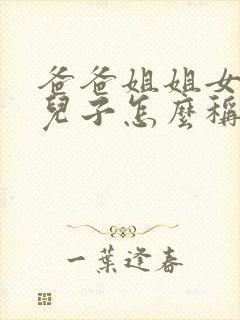 爸爸姐姐女儿的儿子怎么称呼