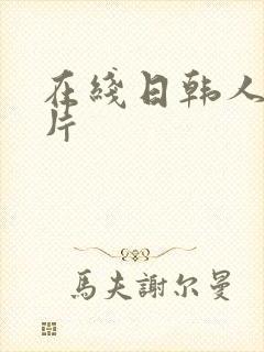 在线日韩人妻影片