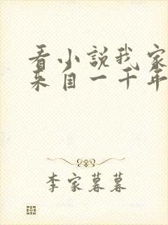 看小说我家老婆来自一千年前