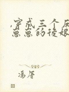 ,穿成三个反派崽崽的后娘