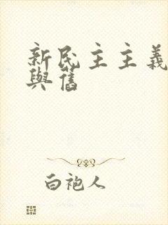 新民主主义革命与旧