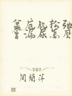 盆底肌松弛运动会漏尿怎么办