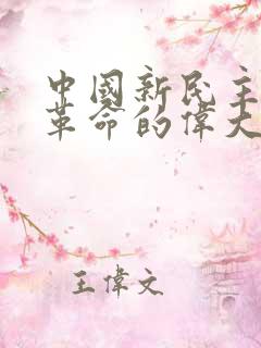 中国新民主主义革命的伟大开端是