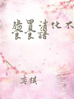 肠胃消化不好饮食食谱