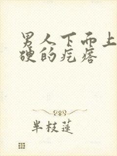 男人下面上长硬硬的疙瘩