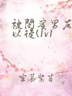 被闺蜜男友上错以后(1v1