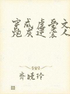 穿成虐受文恶毒炮灰逆袭人生