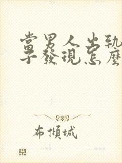 当男人出轨被妻子发现怎么还怎么做