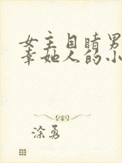 女主目睹男主宠幸她人的小说