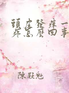 头皮发痒一挠就疼怎么回事