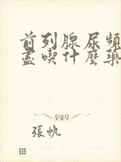 前列腺尿频尿不尽吃什么药