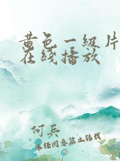 黄色一级片免费在线播放