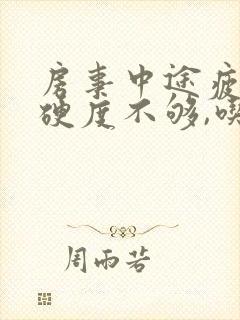 房事中途疲软,硬度不够,吃什么药可以改变