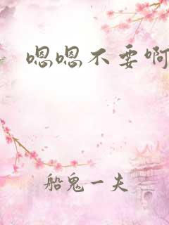 嗯嗯不要啊好大