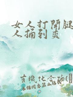 女人打开腿让男人捅到爽