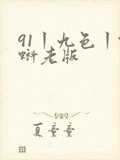 91丨九色丨蝌蚪老版