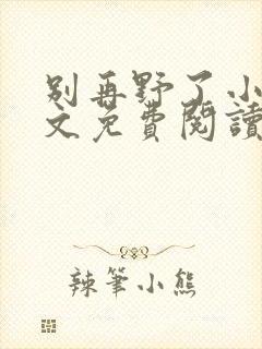 别再野了小说全文免费阅读无弹窗