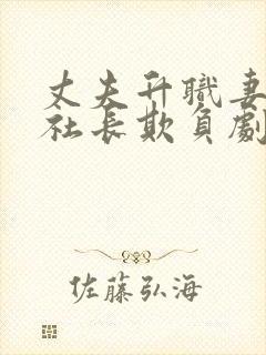 丈夫升职妻子被社长欺负剧情介绍