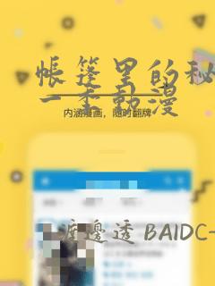 帐篷里的秘密第一季动漫