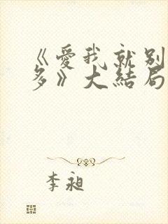 《爱我就别想太多》大结局