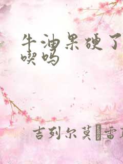 牛油果硬了还能吃吗