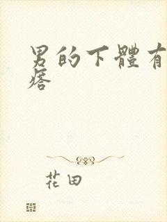 男的下体有硬疙瘩