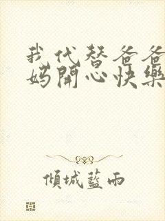 我代替爸爸叫妈妈开心快乐小说