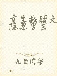 重生救赎文偏执隐忍男主