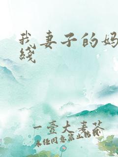 我妻子的妈妈在线