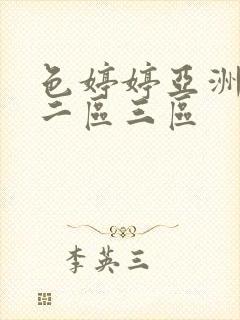 色婷婷亚洲一区二区三区