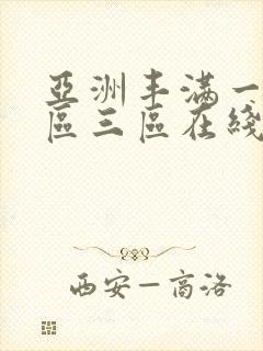 亚洲丰满一区二区三区在线