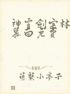 神霄剑宗林枫苏慕白免费