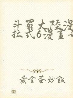 斗罗大陆漫画下拉式6漫画奇漫屋