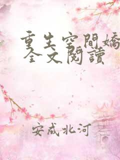 重生空间娇娇媳 全文阅读