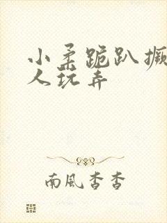 小柔跪趴撅着给人玩弄