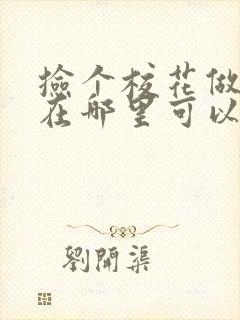 捡个校花做老婆在哪里可以看