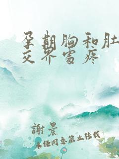 孕期胸和肚子的交界处疼