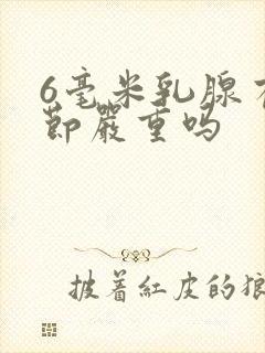 6毫米乳腺有结节严重吗