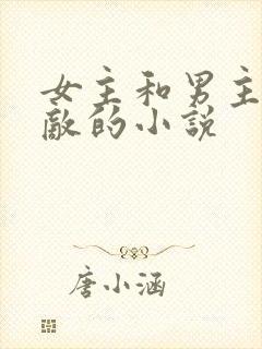 女主和男主是情敌的小说