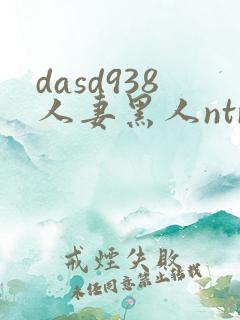 dasd938人妻黑人ntr人妻...