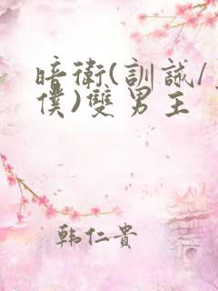 暗卫(训诫/主仆)双男主