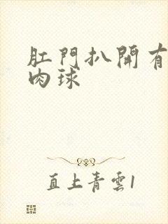 肛门扒开有红色肉球