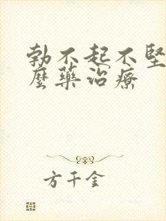 勃不起不坚吃什么药治疗