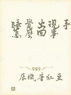 睡觉出现手麻是怎么回事